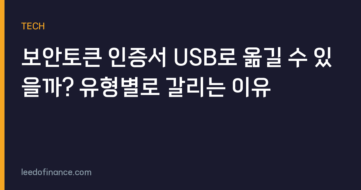보안토큰 인증서 USB로 옮길 수 있을까? 유형별로 갈리는 이유