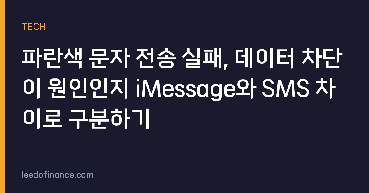 파란색 문자 전송 실패, 데이터 차단이 원인인지 iMessage와 SMS 차이로 구분하기