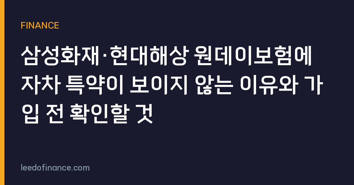 삼성화재·현대해상 원데이보험에 자차 특약이 보이지 않는 이유와 가입 전 확인할 것