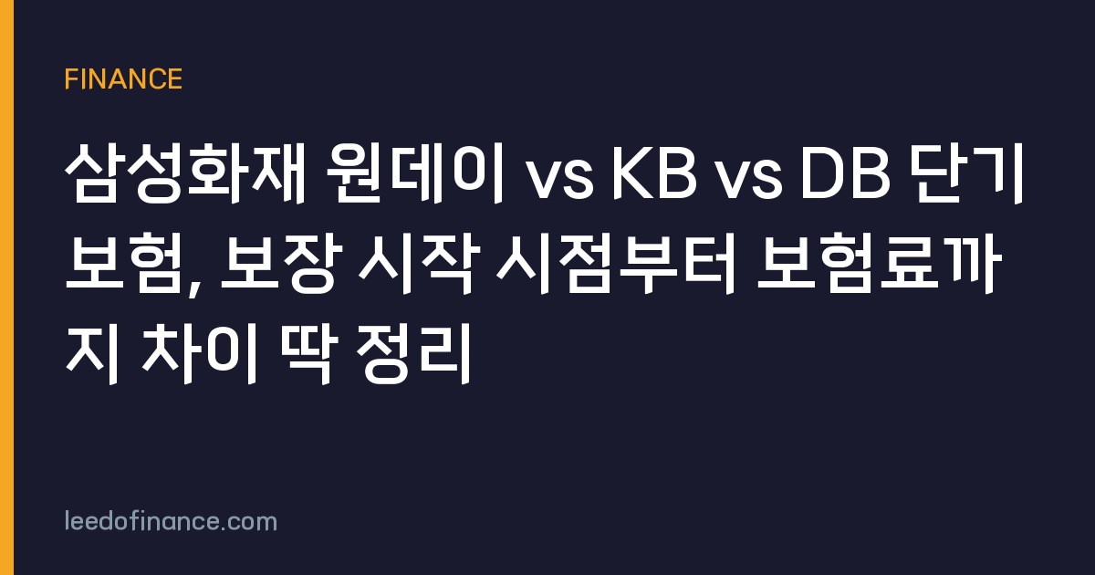 삼성화재 원데이 vs KB vs DB 단기보험, 보장 시작 시점부터 보험료까지 차이 딱 정리