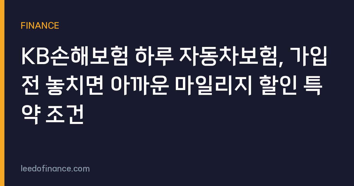 KB손해보험 하루 자동차보험, 가입 전 놓치면 아까운 마일리지 할인 특약 조건