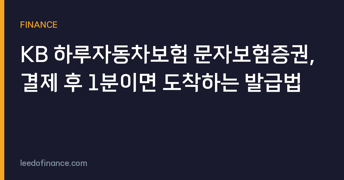 KB 하루자동차보험 문자보험증권, 결제 후 1분이면 도착하는 발급법