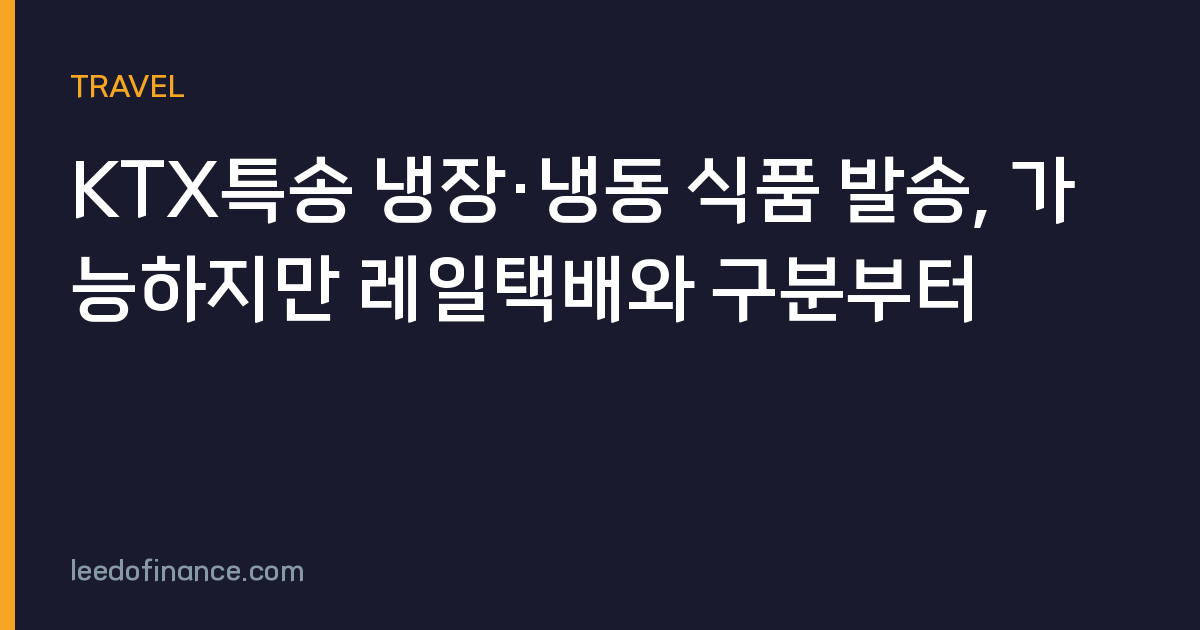 KTX특송 냉장·냉동 식품 발송, 가능하지만 레일택배와 구분부터