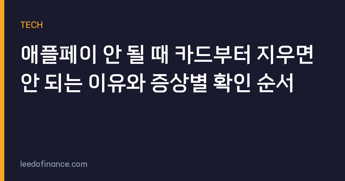 애플페이 안 될 때 카드부터 지우면 안 되는 이유와 증상별 확인 순서