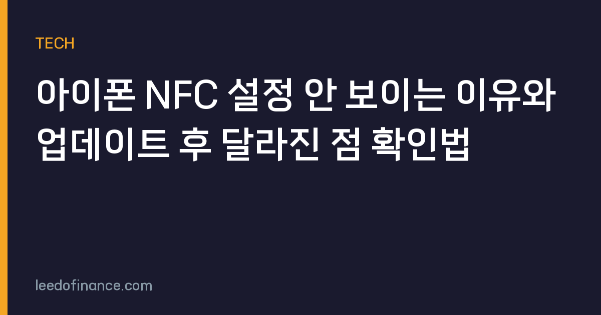 아이폰 NFC 설정 안 보이는 이유와 업데이트 후 달라진 점 확인법