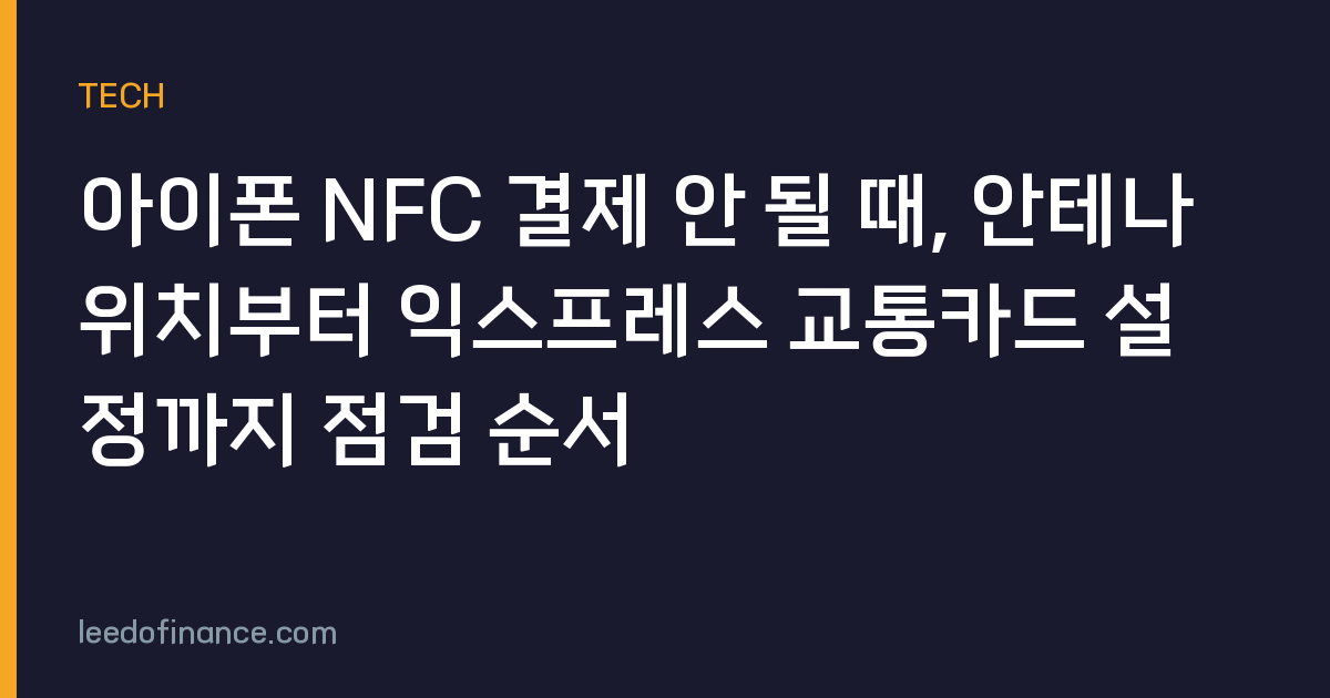 아이폰 NFC 결제 안 될 때, 안테나 위치부터 익스프레스 교통카드 설정까지 점검 순서