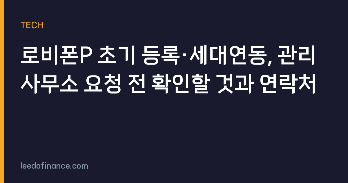 로비폰P 초기 등록·세대연동, 관리사무소 요청 전 확인할 것과 연락처