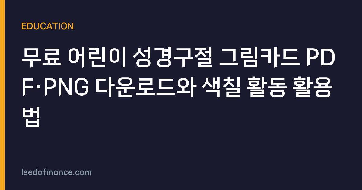 무료 어린이 성경구절 그림카드 PDF·PNG 다운로드와 색칠 활동 활용법