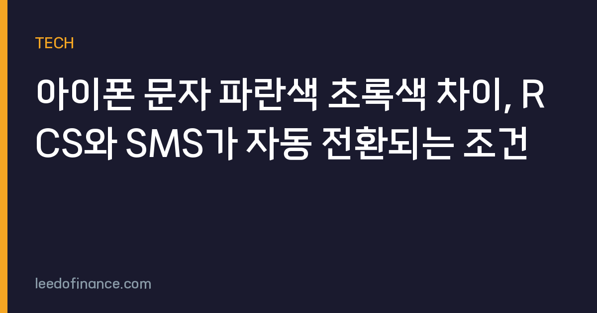 아이폰 문자 파란색 초록색 차이, RCS와 SMS가 자동 전환되는 조건