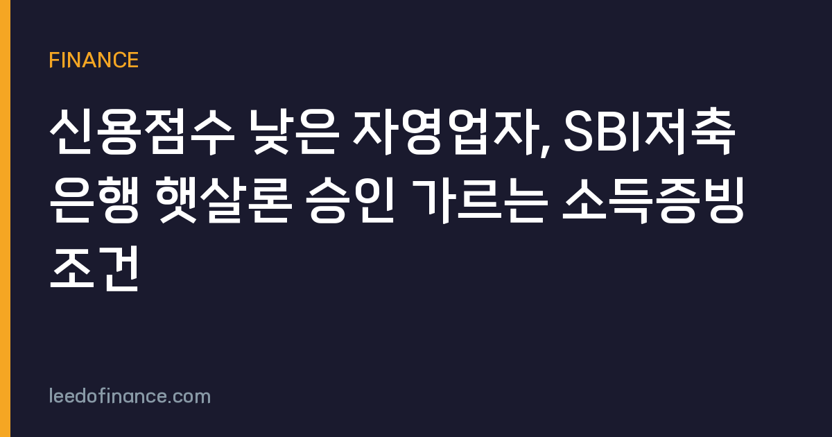 신용점수 낮은 자영업자, SBI저축은행 햇살론 승인 가르는 소득증빙 조건