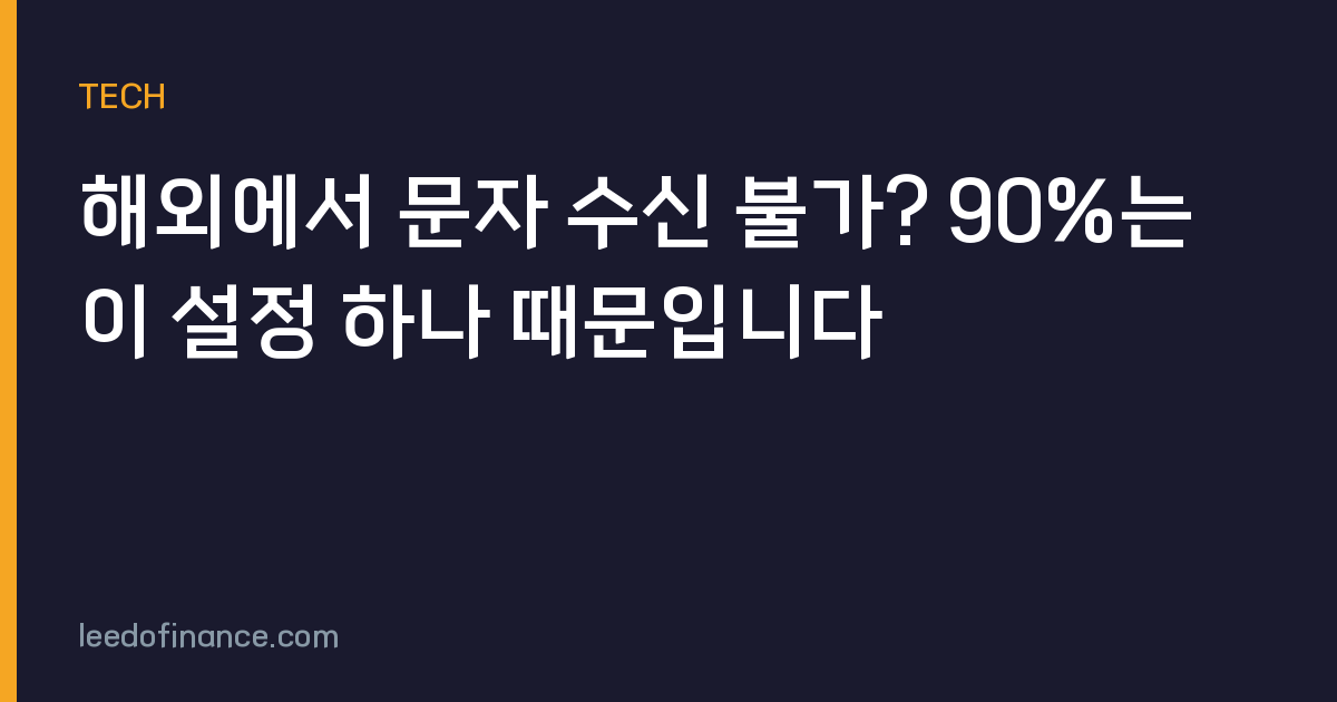 해외에서 문자 수신 불가? 90%는 이 설정 하나 때문입니다