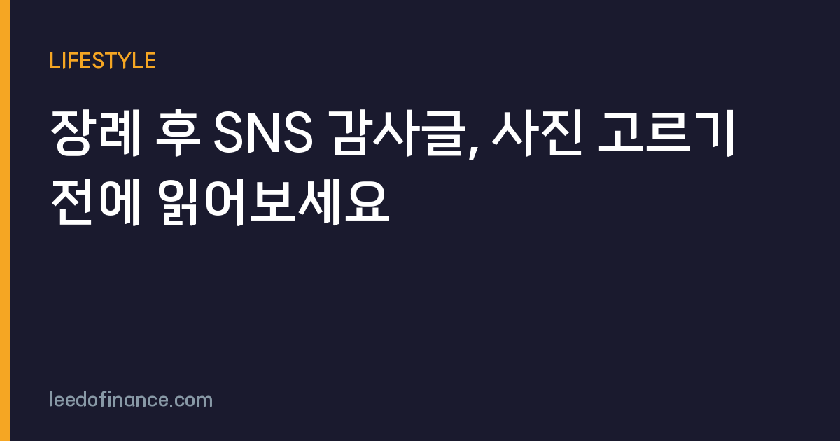 장례 후 SNS 감사글, 사진 고르기 전에 읽어보세요