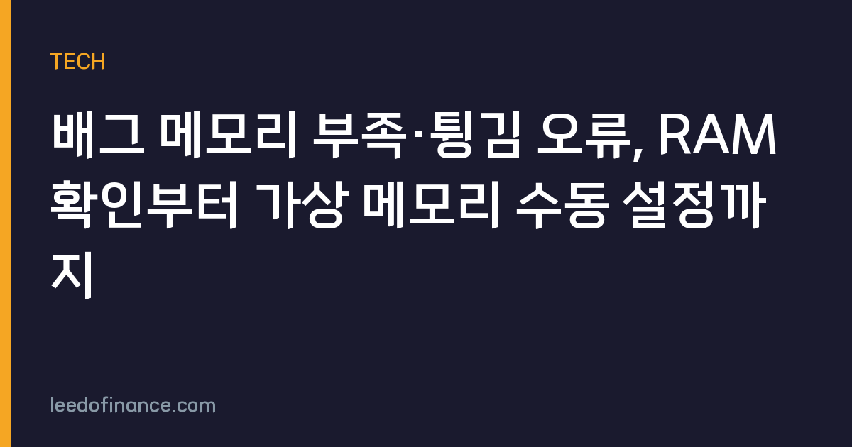 배그 메모리 부족·튕김 오류, RAM 확인부터 가상 메모리 수동 설정까지