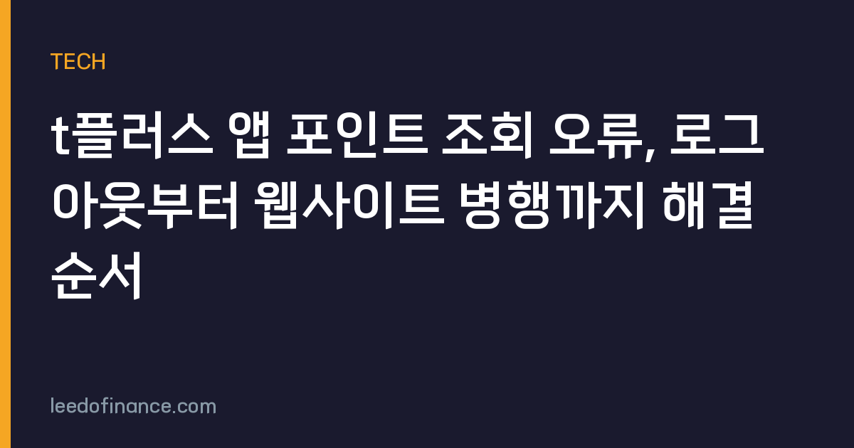 t플러스 앱 포인트 조회 오류, 로그아웃부터 웹사이트 병행까지 해결 순서