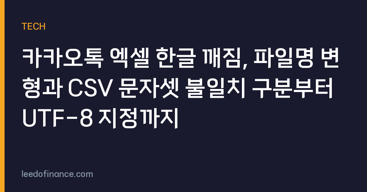 카카오톡 엑셀 한글 깨짐, 파일명 변형과 CSV 문자셋 불일치 구분부터 UTF-8 지정까지