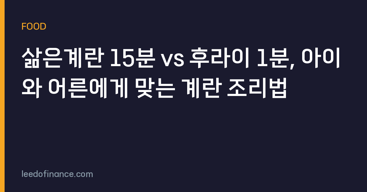 삶은계란 15분 vs 후라이 1분, 아이와 어른에게 맞는 계란 조리법