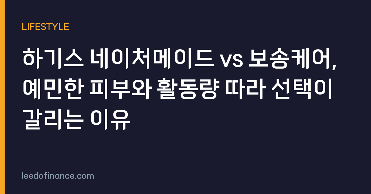 하기스 네이처메이드 vs 보송케어, 예민한 피부와 활동량 따라 선택이 갈리는 이유
