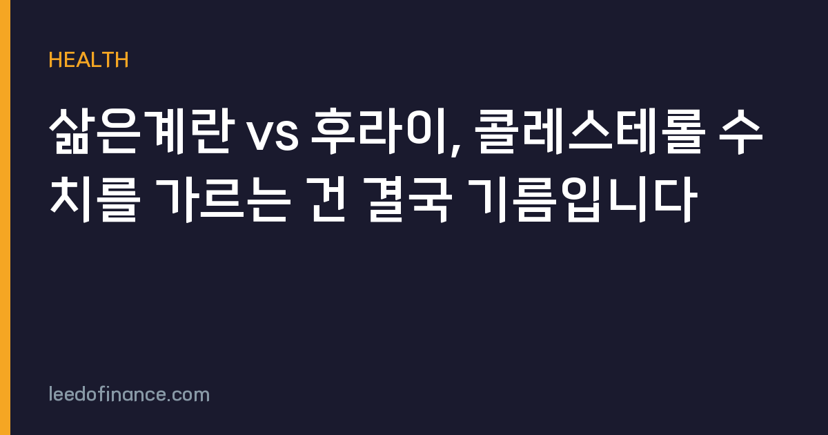 삶은계란 vs 후라이, 콜레스테롤 수치를 가르는 건 결국 기름입니다