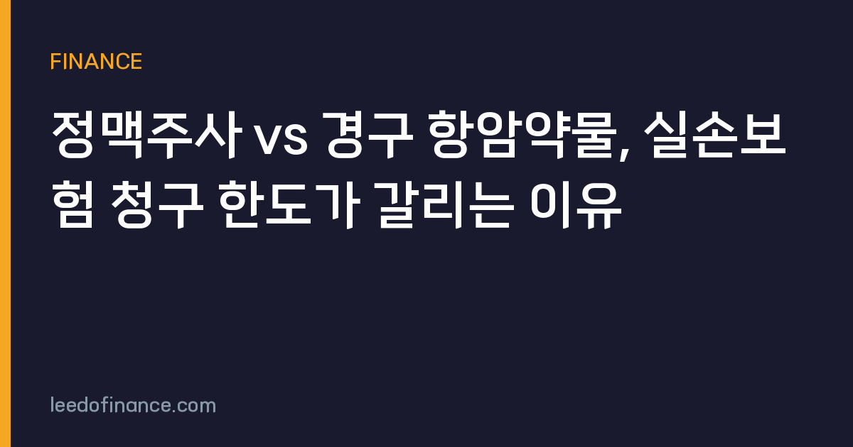 정맥주사 vs 경구 항암약물, 실손보험 청구 한도가 갈리는 이유