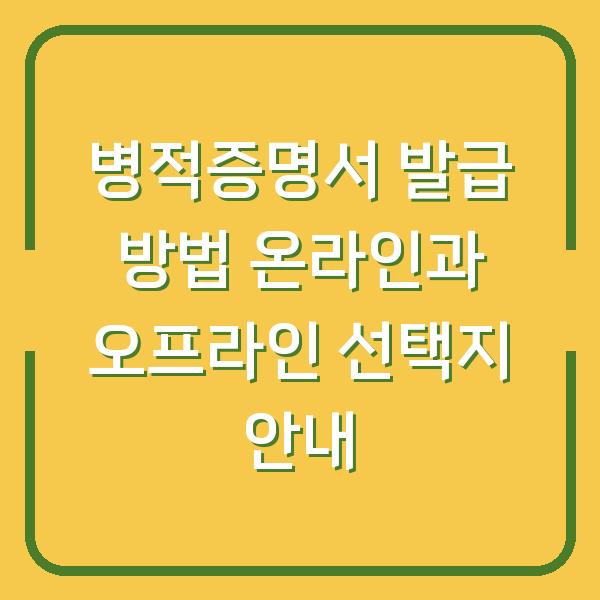 병적증명서 발급 방법 온라인과 오프라인 선택지 안내