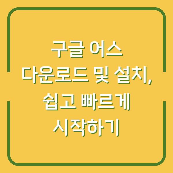 구글 어스 다운로드 및 설치, 쉽고 빠르게 시작하기