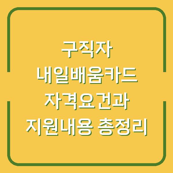 구직자 내일배움카드 자격요건과 지원내용 총정리