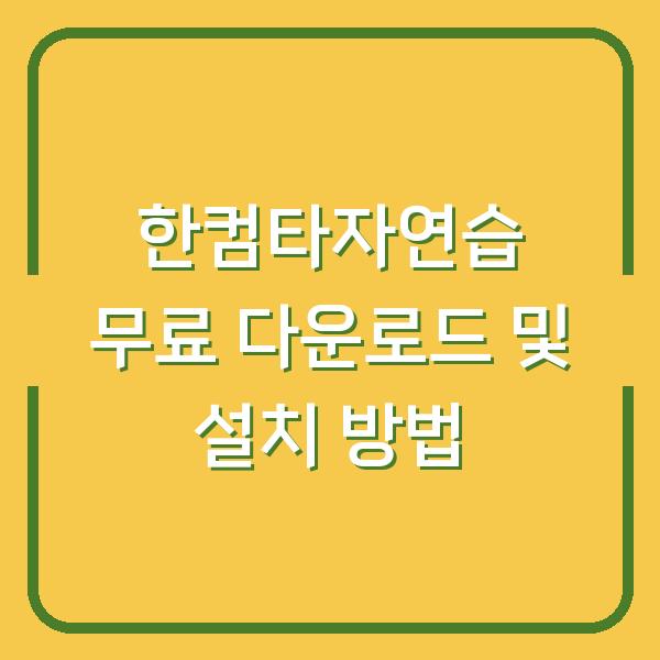 한컴타자연습 무료 다운로드 및 설치 방법