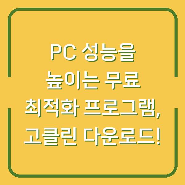 PC 성능을 높이는 무료 최적화 프로그램, 고클린 다운로드!