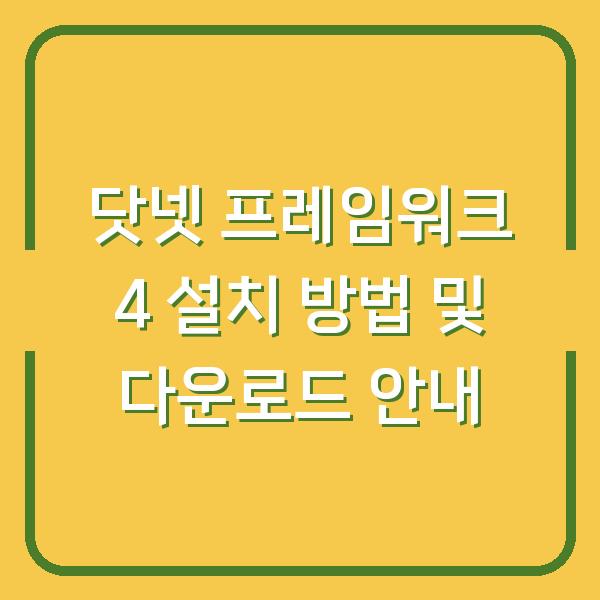 닷넷 프레임워크 4 설치 방법 및 다운로드 안내