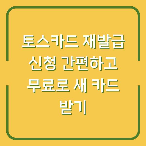 토스카드 재발급 신청 간편하고 무료로 새 카드 받기