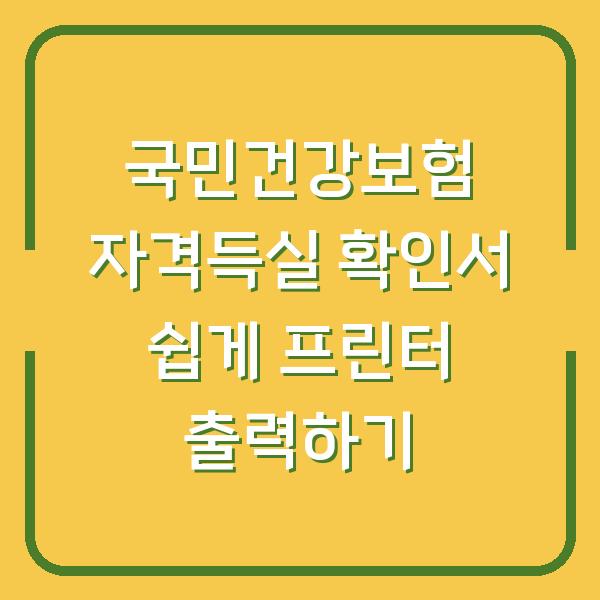 국민건강보험 자격득실 확인서 쉽게 프린터 출력하기