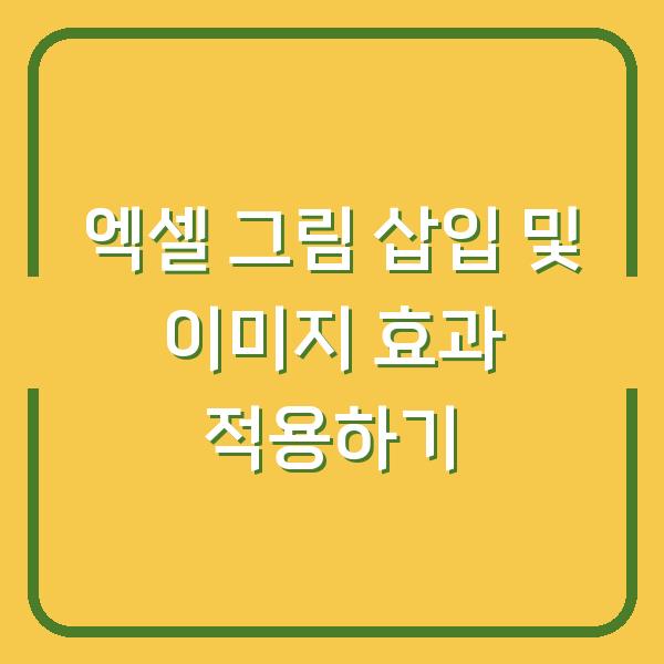 엑셀 그림 삽입 및 이미지 효과 적용하기