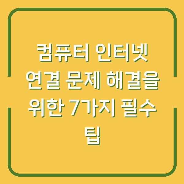 컴퓨터 인터넷 연결 문제 해결을 위한 7가지 필수 팁