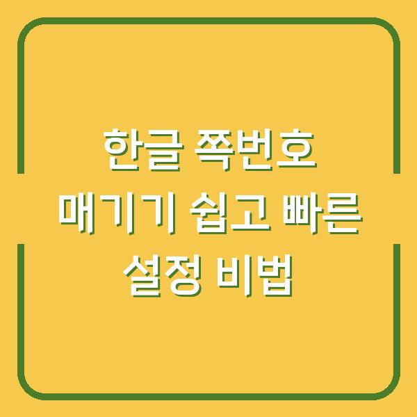 한글 쪽번호 매기기 쉽고 빠른 설정 비법