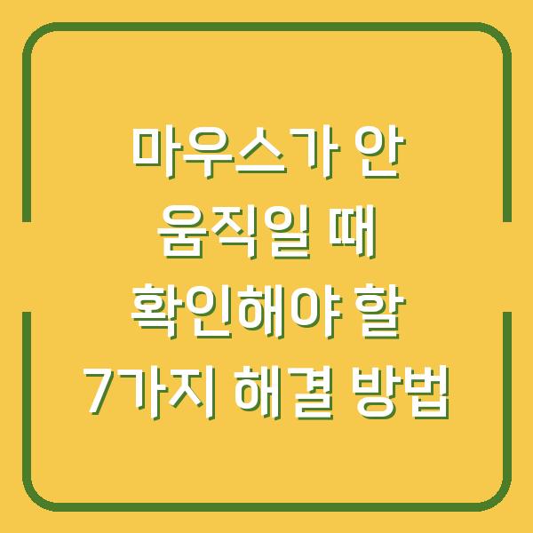 마우스가 안 움직일 때 확인해야 할 7가지 해결 방법