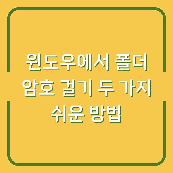 윈도우에서 폴더 암호 걸기 두 가지 쉬운 방법