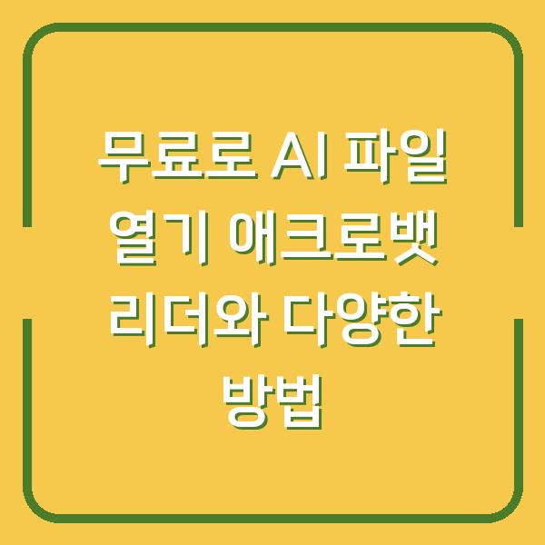 무료로 AI 파일 열기 애크로뱃 리더와 다양한 방법