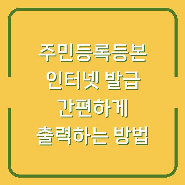 주민등록등본 인터넷 발급 간편하게 출력하는 방법