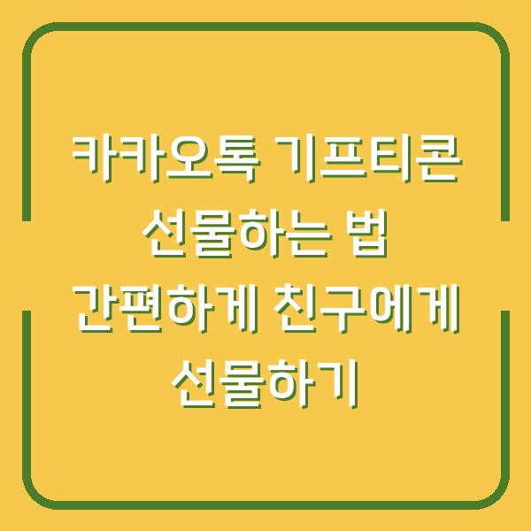 카카오톡 기프티콘 선물하는 법 간편하게 친구에게 선물하기