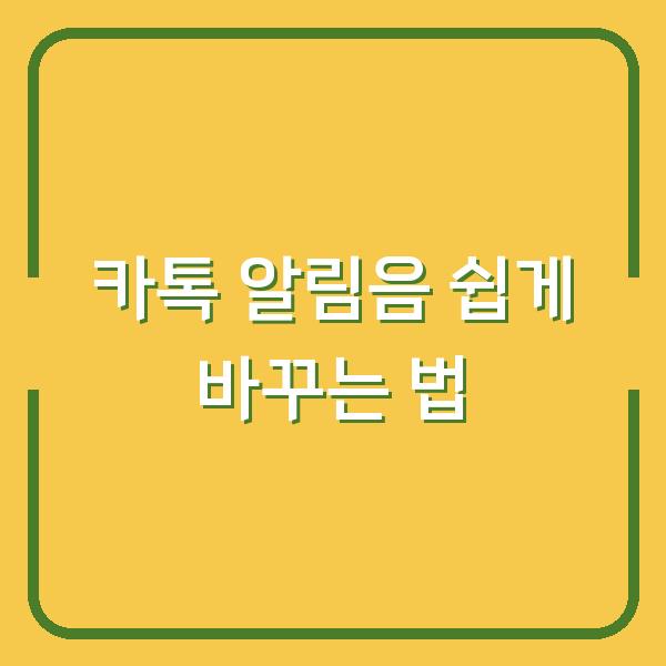 카톡 알림음 쉽게 바꾸는 법