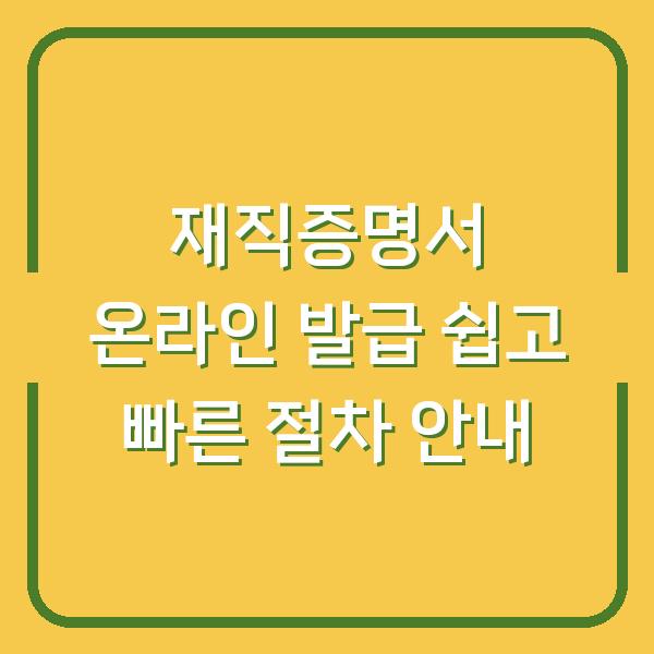 재직증명서 온라인 발급 쉽고 빠른 절차 안내