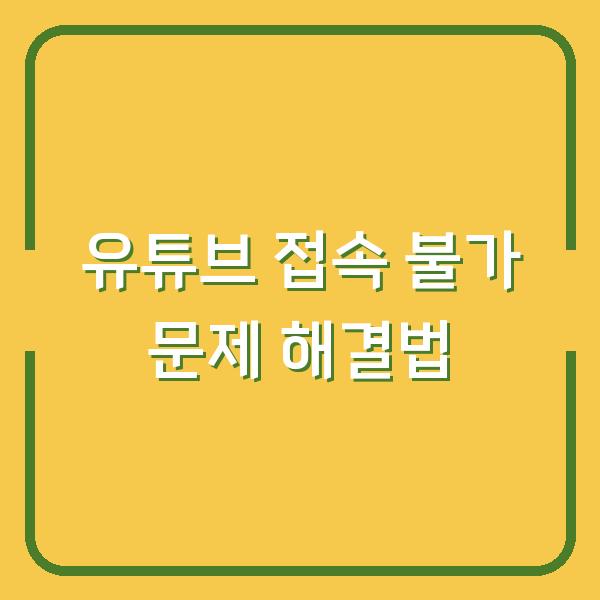 유튜브 접속 불가 문제 해결법