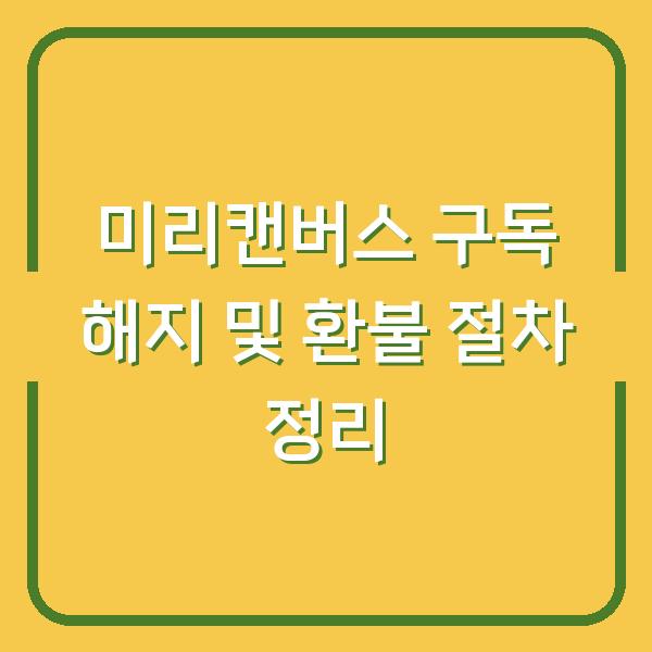 미리캔버스 구독 해지 및 환불 절차 정리