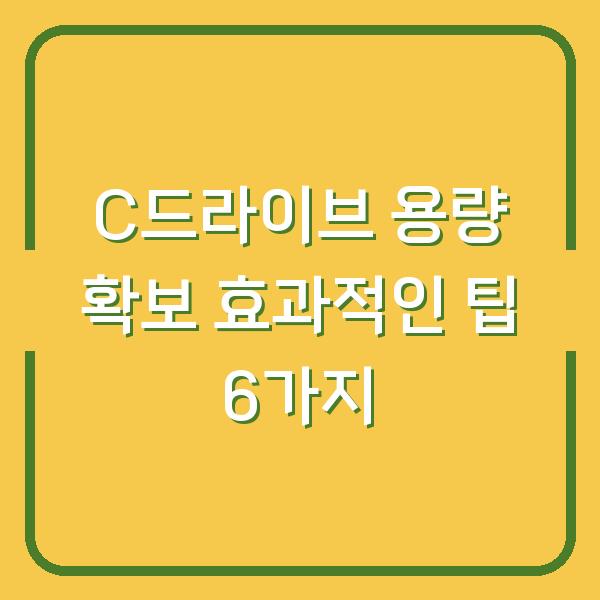 C드라이브 용량 확보 효과적인 팁 6가지