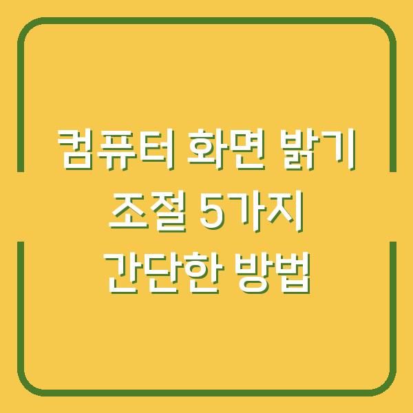 컴퓨터 화면 밝기 조절 5가지 간단한 방법