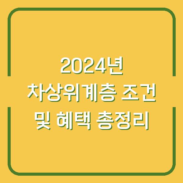 2024년 차상위계층 조건 및 혜택 총정리