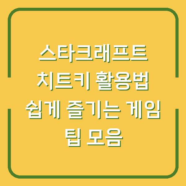 스타크래프트 치트키 활용법 쉽게 즐기는 게임 팁 모음