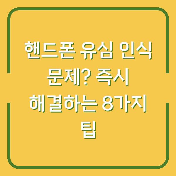 핸드폰 유심 인식 문제? 즉시 해결하는 8가지 팁