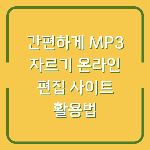 간편하게 MP3 자르기 온라인 편집 사이트 활용법