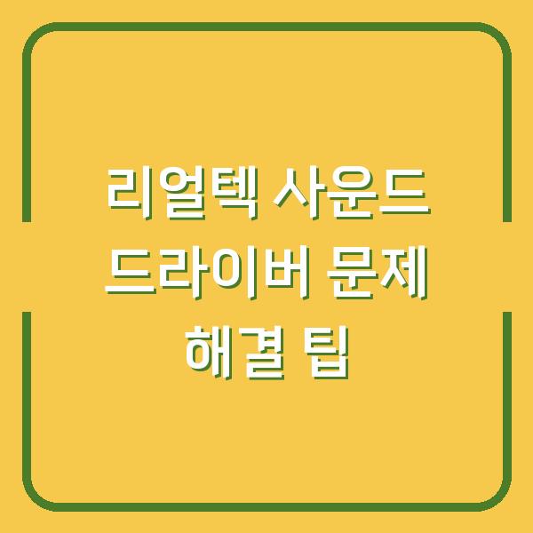 리얼텍 사운드 드라이버 문제 해결 팁